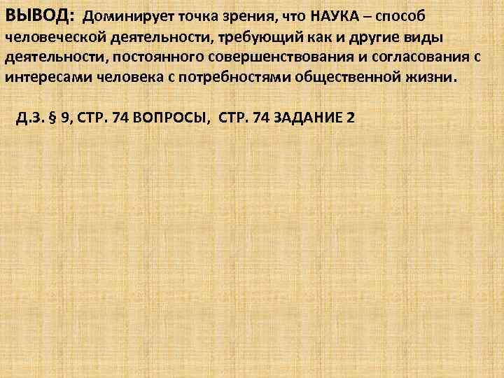 ВЫВОД: Доминирует точка зрения, что НАУКА – способ человеческой деятельности, требующий как и другие