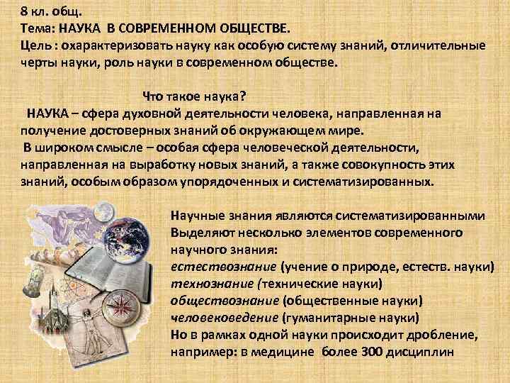 8 кл. общ. Тема: НАУКА В СОВРЕМЕННОМ ОБЩЕСТВЕ. Цель : охарактеризовать науку как особую