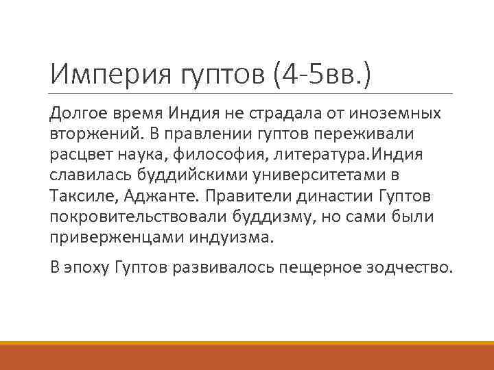 Империя гуптов (4 -5 вв. ) Долгое время Индия не страдала от иноземных вторжений.