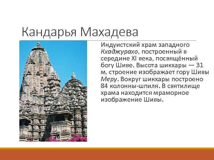 Кандарья Махадева Индуистский храм западного Кхаджурахо, построенный в Кхаджурахо середине XI века, посвящённый богу