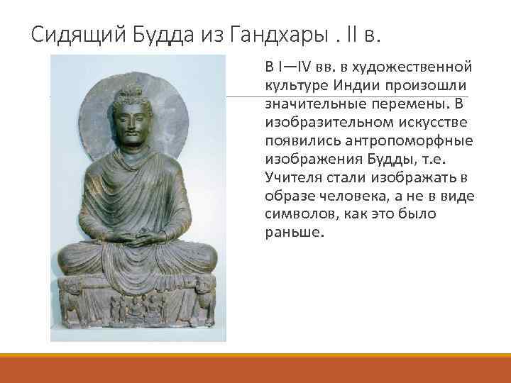 Код на будду. Сидящий Будда из Гандхары. Антропоморфные изображения Будды. Образ Будды в искусстве. Образ Будды в изобразительном искусстве.