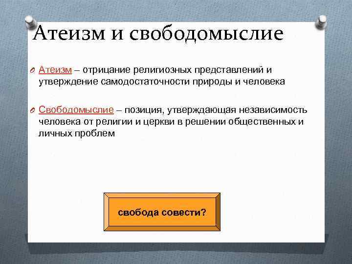 Атеизм и свободомыслие O Атеизм – отрицание религиозных представлений и утверждение самодостаточности природы и