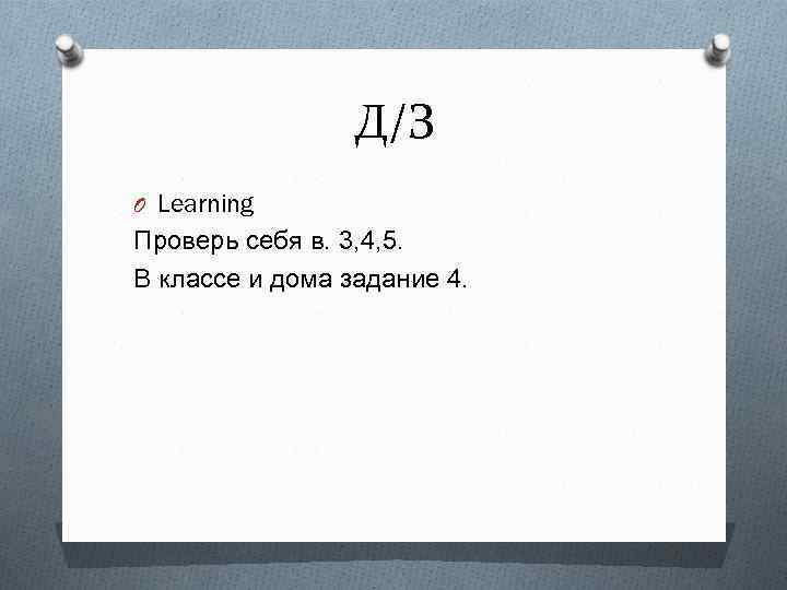 Д/З O Learning Проверь себя в. 3, 4, 5. В классе и дома задание