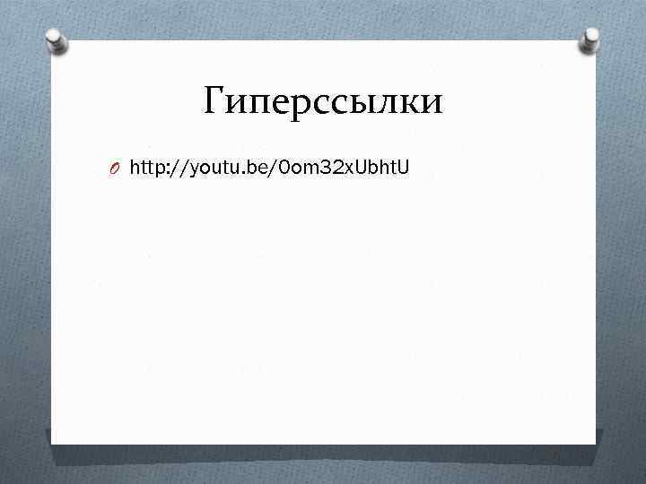 Гиперссылки O http: //youtu. be/0 om 32 x. Ubht. U 