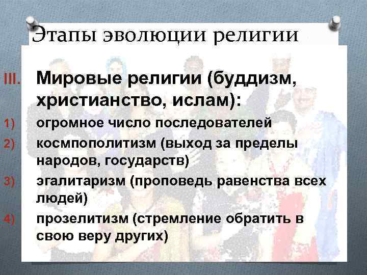 Этапы эволюции религии III. Мировые религии (буддизм, христианство, ислам): 1) 2) 3) 4) огромное