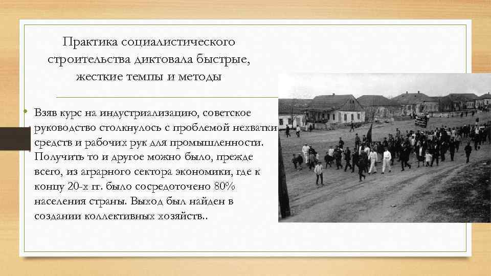 Практика социалистического строительства диктовала быстрые, жесткие темпы и методы • Взяв курс на индустриализацию,