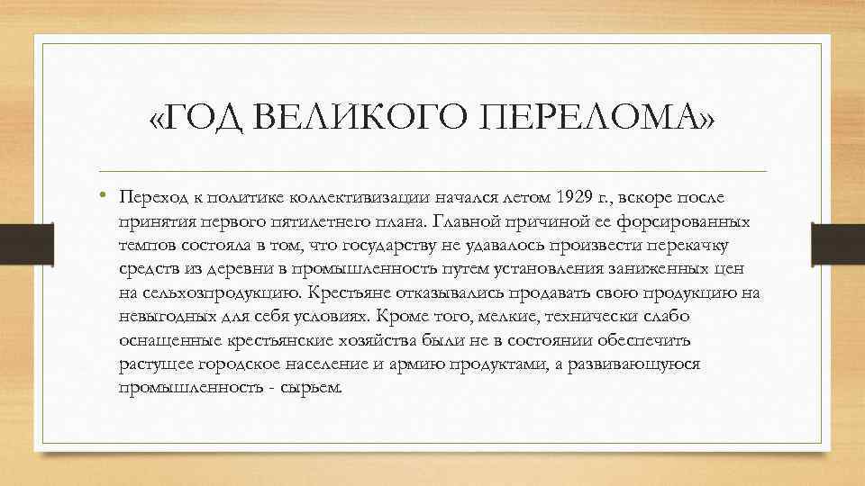 Политика объединения единоличных крестьянских хозяйств в коллективные. Год Великого перелома. Коллективизация год Великого перелома. Год Великого перелома 1929. 1929 Год Великого перелома причины.