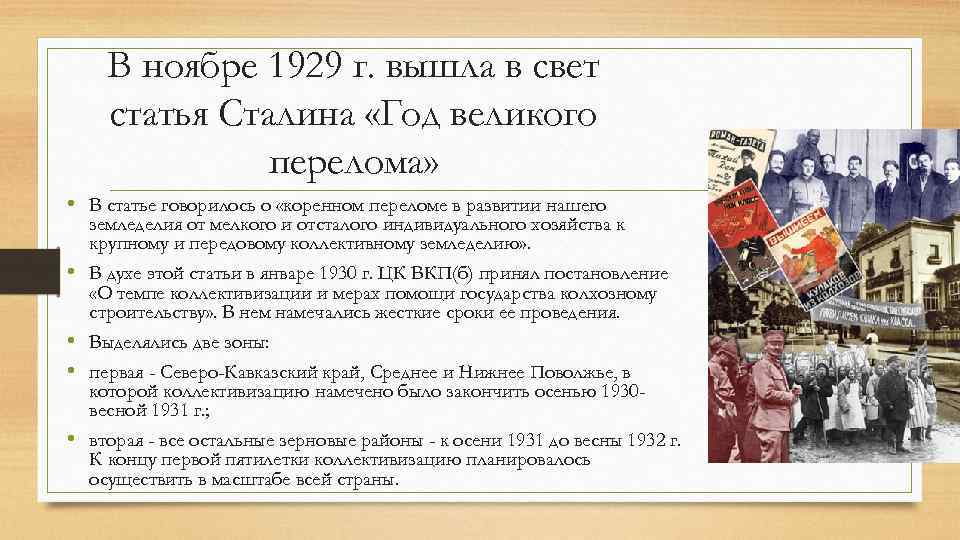 В опубликованной в правде статье заметках егэ. Год Великого перелома статья Сталина. 1929 Год Великого перелома. Статья Сталина год Великого перелома 1929. Год Великого перелома статья.