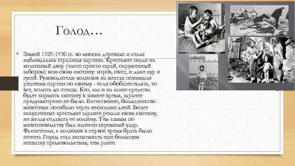 Голод… • Зимой 1929 -1930 гг. во многих деревнях и селах наблюдалась страшная картина.