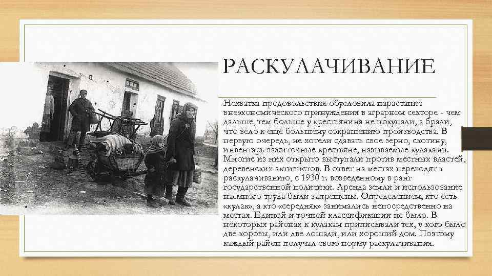 Какова была норма раскулачивания по районам. Раскулачивание 1900. Раскулачивание Рыков. Раскулаченные крестьяне Курская область. Раскулачивание сельского хозяйства.