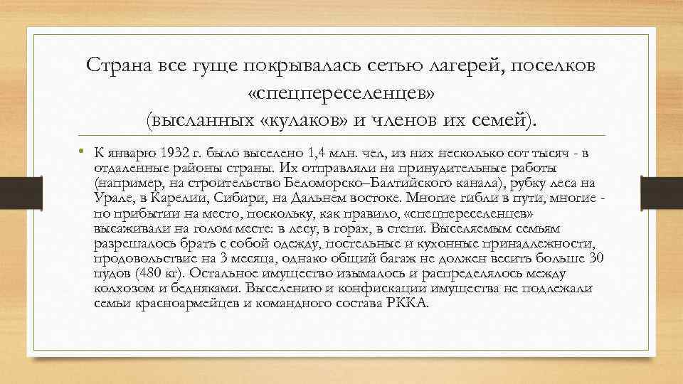 Страна все гуще покрывалась сетью лагерей, поселков «спецпереселенцев» (высланных «кулаков» и членов их семей).