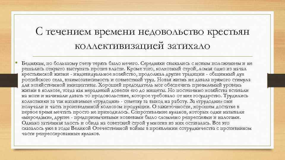 С течением времени недовольство крестьян коллективизацией затихало • Беднякам, по большому счету терять было