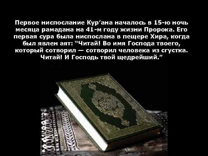 Первое ниспослание Кур’ана началось в 15 -ю ночь месяца рамадана на 41 -м году