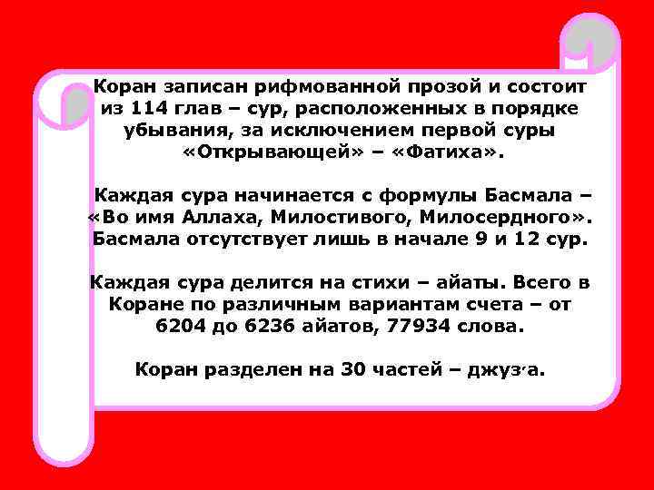 Коран записан рифмованной прозой и состоит из 114 глав – сур, расположенных в порядке