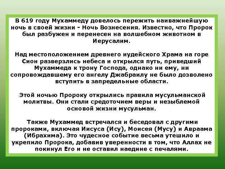 В 619 году Мухаммеду довелось пережить наиважнейшую ночь в своей жизни - Ночь Вознесения.