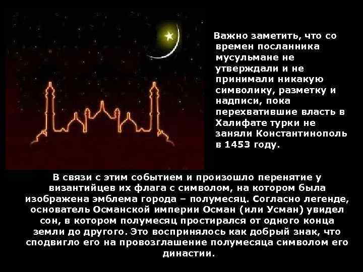 Важно заметить, что со времен посланника мусульмане не утверждали и не принимали никакую символику,