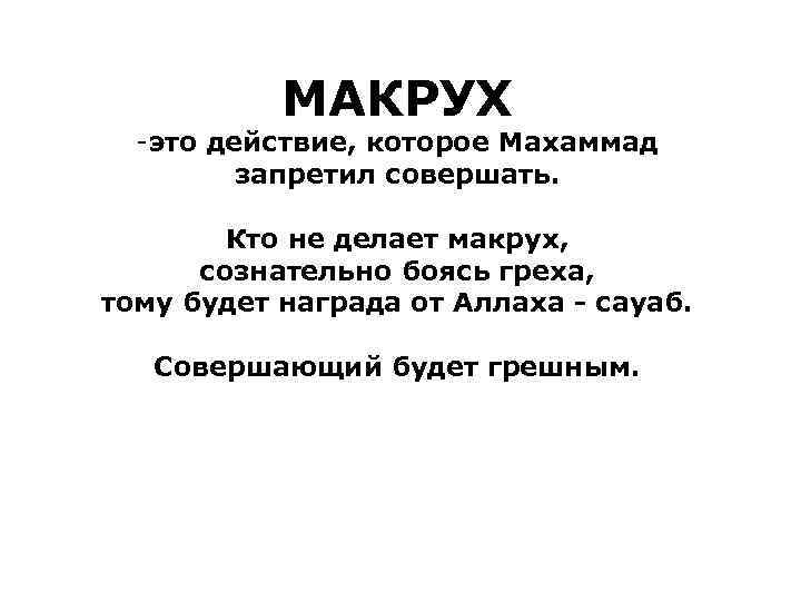 МАКРУХ -это действие, которое Махаммад запретил совершать. Кто не делает макрух, сознательно боясь греха,