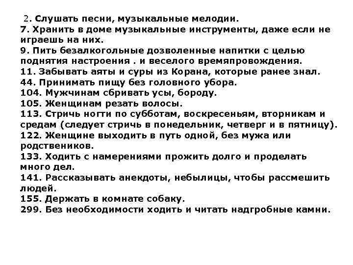 2. Слушать песни, музыкальные мелодии. 7. Хранить в доме музыкальные инструменты, даже если не