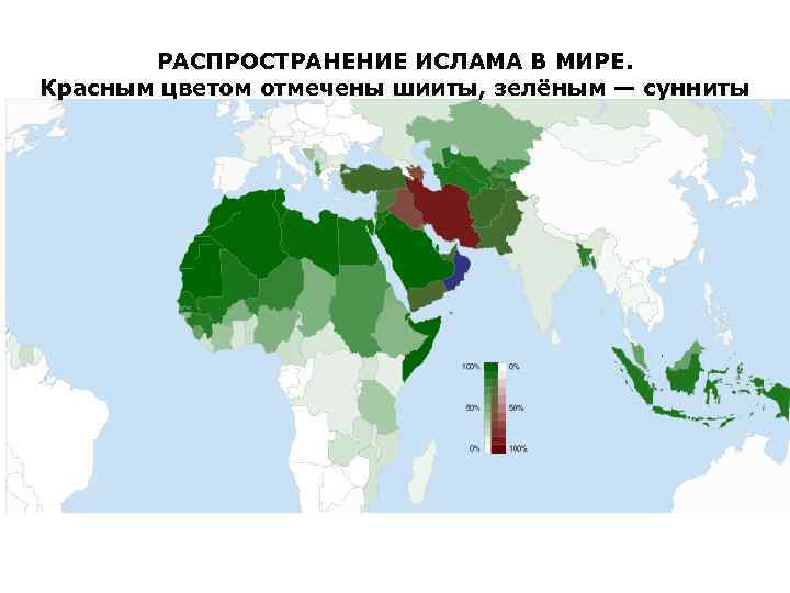 РАСПРОСТРАНЕНИЕ ИСЛАМА В МИРЕ. Красным цветом отмечены шииты, зелёным — сунниты 