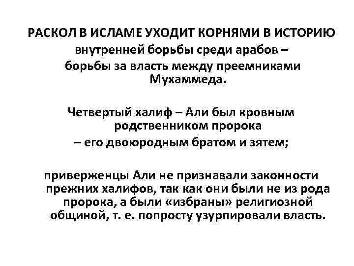 РАСКОЛ В ИСЛАМЕ УХОДИТ КОРНЯМИ В ИСТОРИЮ внутренней борьбы среди арабов – борьбы за