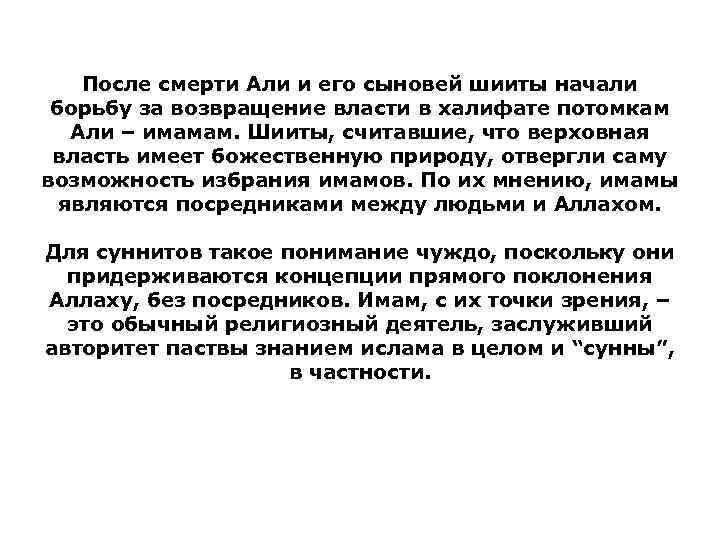 После смерти Али и его сыновей шииты начали борьбу за возвращение власти в халифате