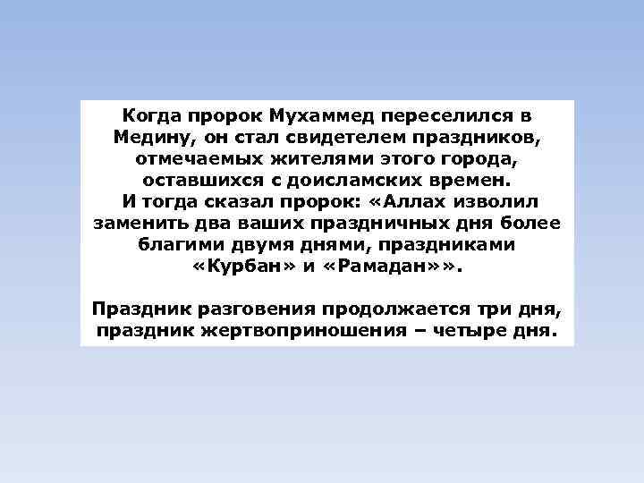 Когда пророк Мухаммед переселился в Медину, он стал свидетелем праздников, отмечаемых жителями этого города,