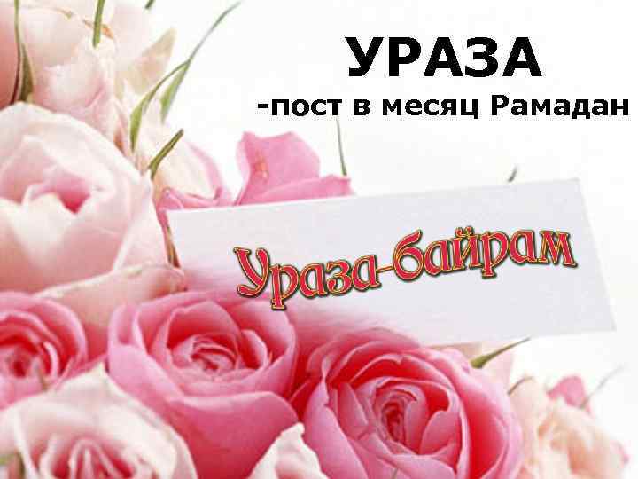 УРАЗА -пост в месяц Рамадан 