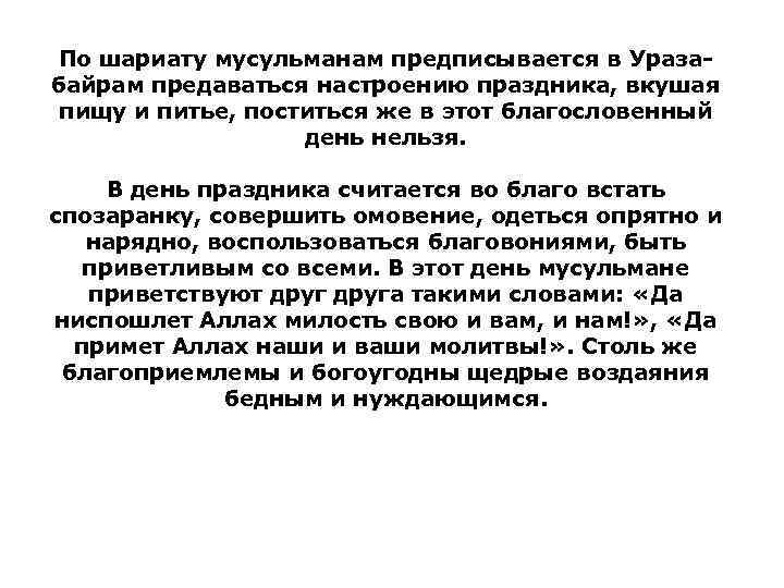 По шариату мусульманам предписывается в Уразабайрам предаваться настроению праздника, вкушая пищу и питье, поститься