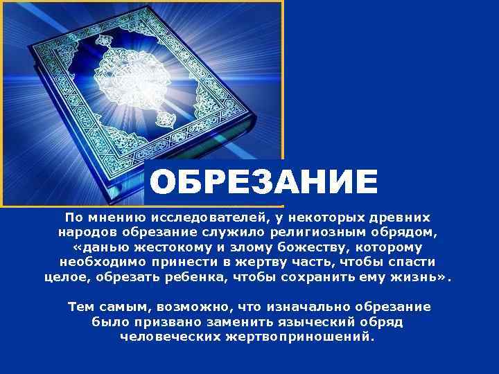 ОБРЕЗАНИЕ По мнению исследователей, у некоторых древних народов обрезание служило религиозным обрядом, «данью жестокому