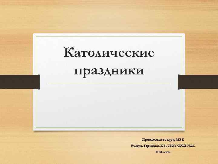 Католические праздники Презентация по курсу МХК Учитель Гераскина Е. В. ГБОУ СОШ № 211