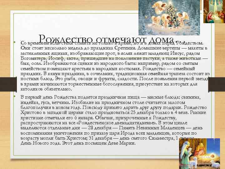 Рождество отмечают дома… • Со временем ясли ставить не только в храме, но и