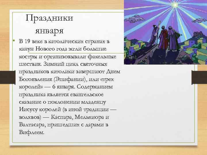 Праздники января • В 19 веке в католических странах в канун Нового года жгли