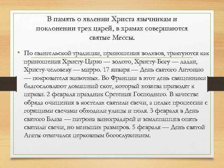 В память о явлении Христа язычникам и поклонении трех царей, в храмах совершаются святые