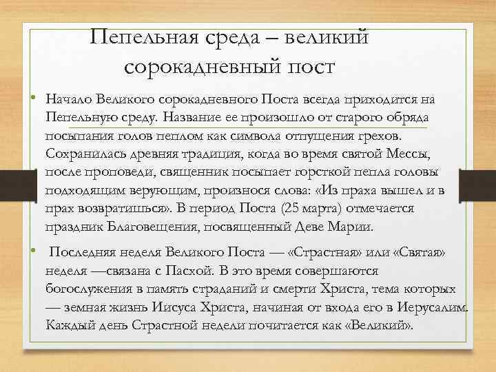 Пепельная среда – великий сорокадневный пост • Начало Великого сорокадневного Поста всегда приходится на
