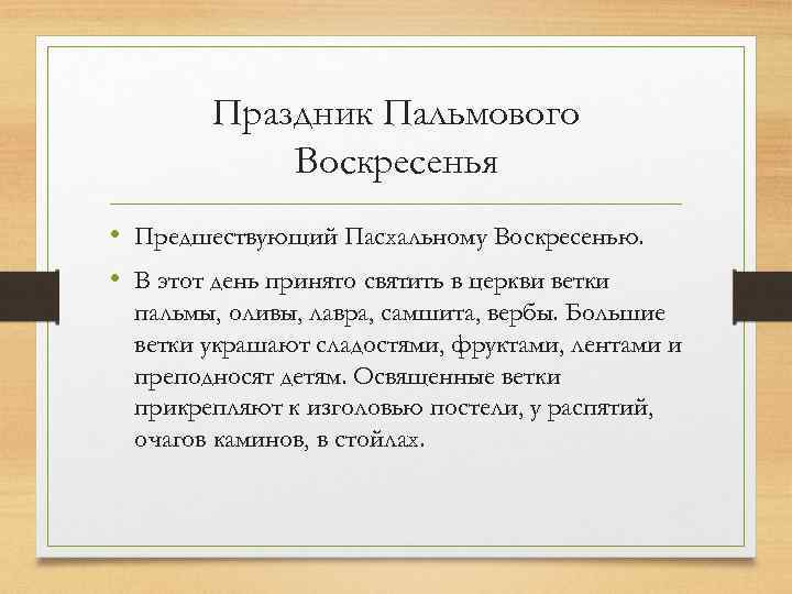 Праздник Пальмового Воскресенья • Предшествующий Пасхальному Воскресенью. • В этот день принято святить в