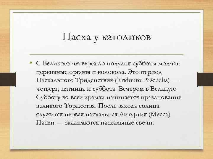Пасха у католиков • С Великого четверга до полудня субботы молчат церковные органы и