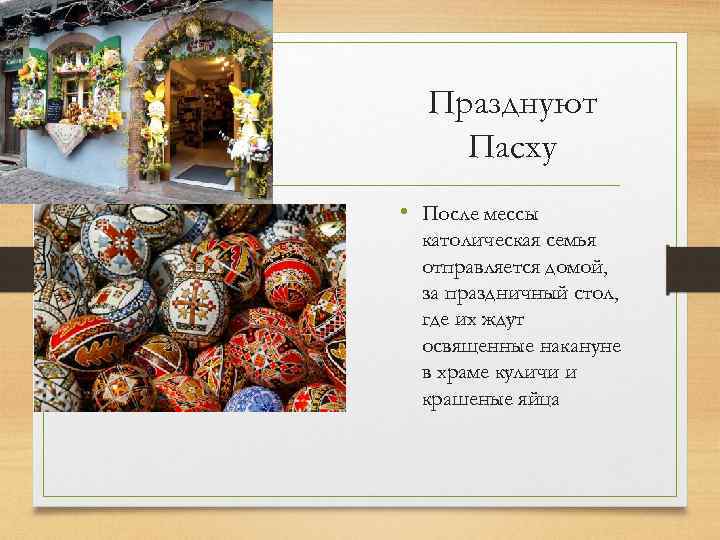 Празднуют Пасху • После мессы католическая семья отправляется домой, за праздничный стол, где их