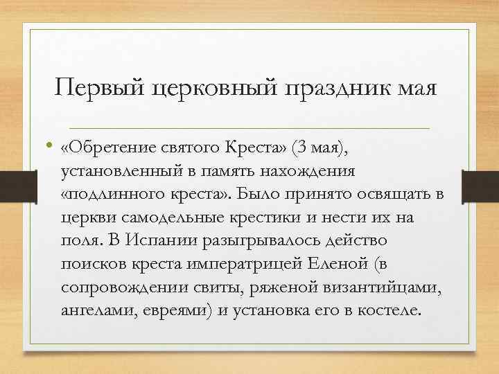 Первый церковный праздник мая • «Обретение святого Креста» (3 мая), установленный в память нахождения