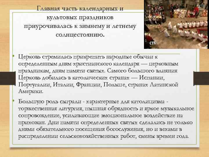 Главная часть календарных и культовых праздников приурочивалась к зимнему и летнему солнцестоянию. • Церковь