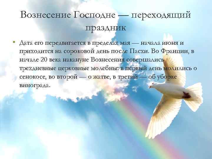 Вознесение Господне — переходящий праздник • Дата его передвигается в пределах мая — начала