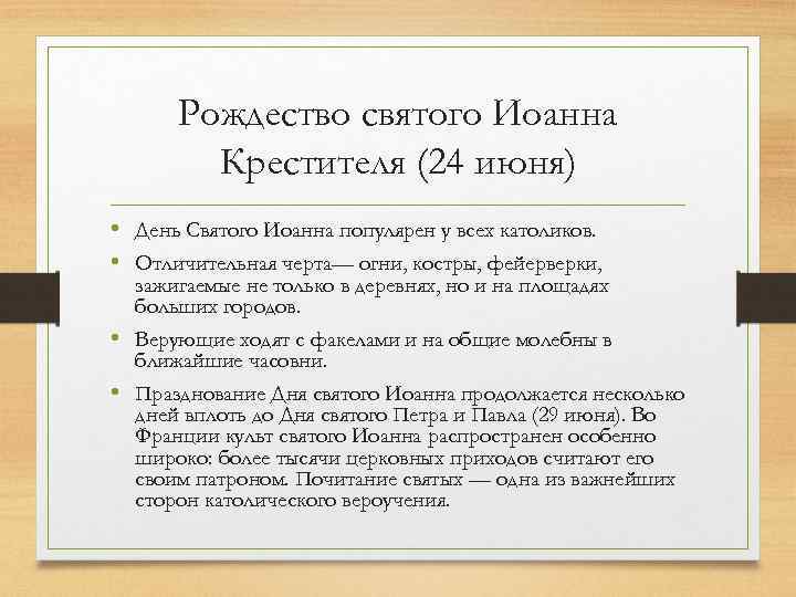 Рождество святого Иоанна Крестителя (24 июня) • День Святого Иоанна популярен у всех католиков.