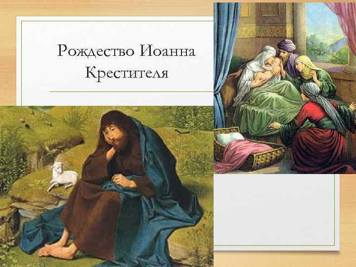 Рождество Иоанна Крестителя 