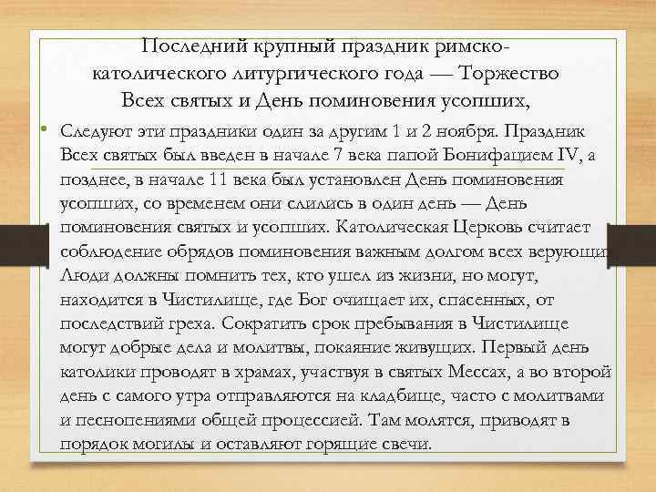 Последний крупный праздник римскокатолического литургического года — Торжество Всех святых и День поминовения усопших,