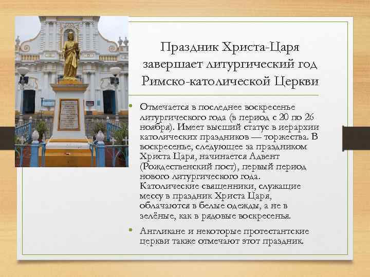 Праздник Христа-Царя завершает литургический год Римско-католической Церкви • Отмечается в последнее воскресенье литургического года