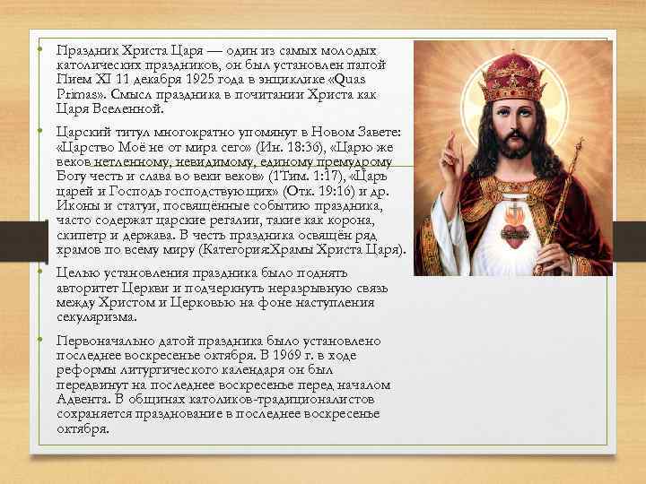  • Праздник Христа Царя — один из самых молодых католических праздников, он был
