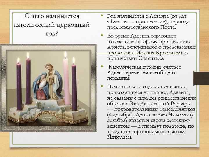 С чего начинается католический церковный год? • Год начинается с Адвента (от лат. adventus