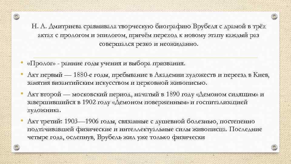 Н. А. Дмитриева сравнивала творческую биографию Врубеля с драмой в трёх актах с прологом