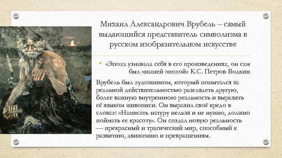 Михаил Александрович Врубель – самый выдающийся представитель символизма в русском изобразительном искусстве • «Эпоха