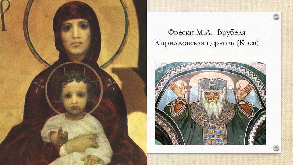 Фрески М. А. Врубеля Кирилловская церковь (Киев) 