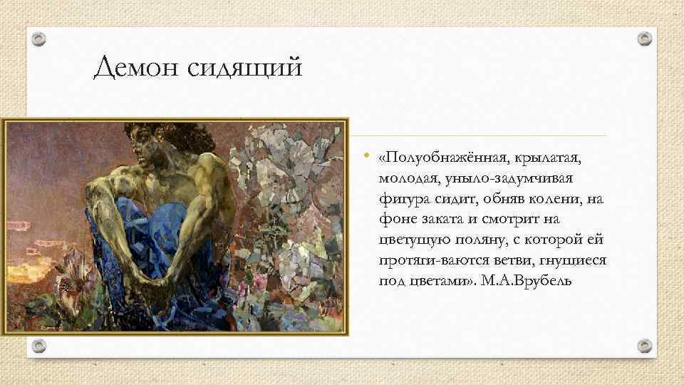 Демон сидящий • «Полуобнажённая, крылатая, молодая, уныло-задумчивая фигура сидит, обняв колени, на фоне заката